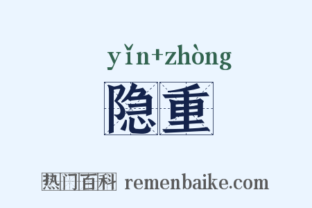 隐重是什么意思的图片